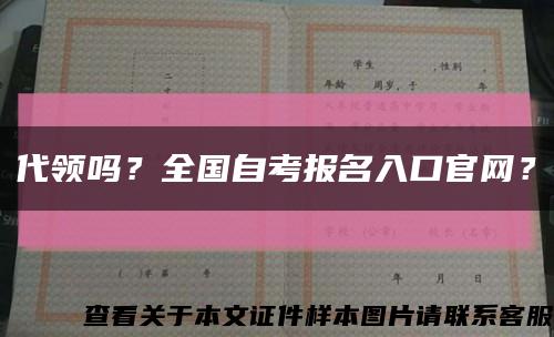 代领吗？全国自考报名入口官网？缩略图