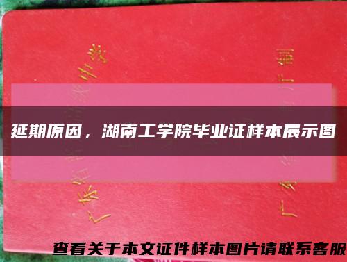 延期原因，湖南工学院毕业证样本展示图缩略图