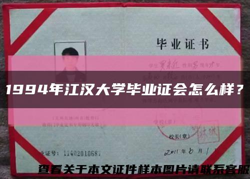 1994年江汉大学毕业证会怎么样？缩略图