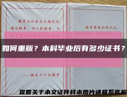 如何重版？本科毕业后有多少证书？缩略图