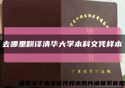 去哪里翻译清华大学本科文凭样本缩略图
