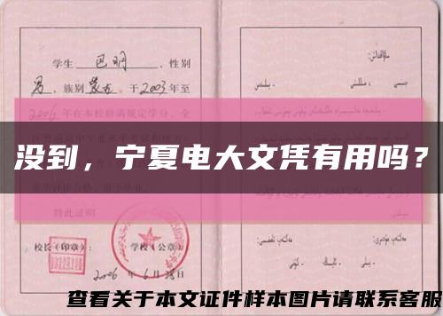 没到，宁夏电大文凭有用吗？缩略图