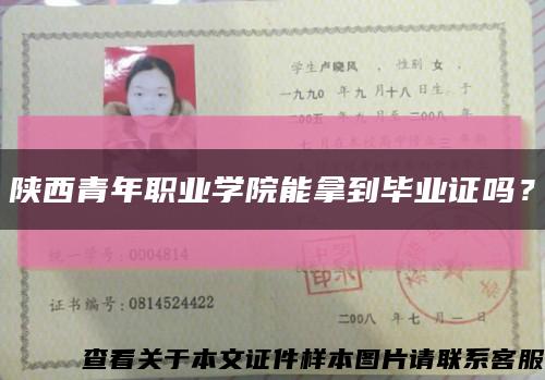 陕西青年职业学院能拿到毕业证吗？缩略图