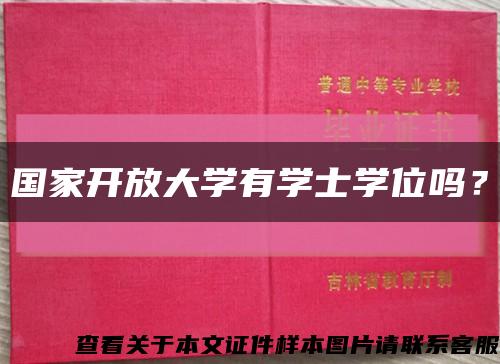 国家开放大学有学士学位吗？缩略图