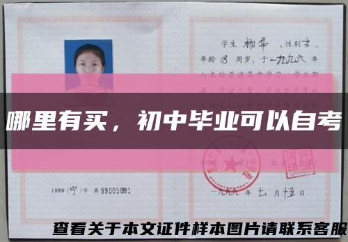 哪里有买，初中毕业可以自考缩略图