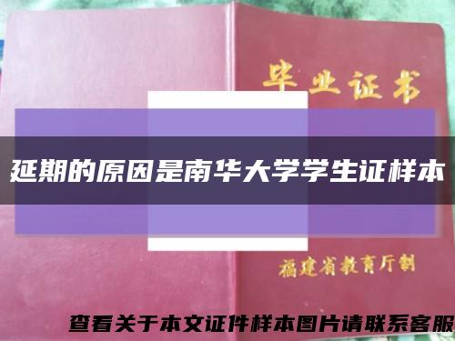 延期的原因是南华大学学生证样本缩略图