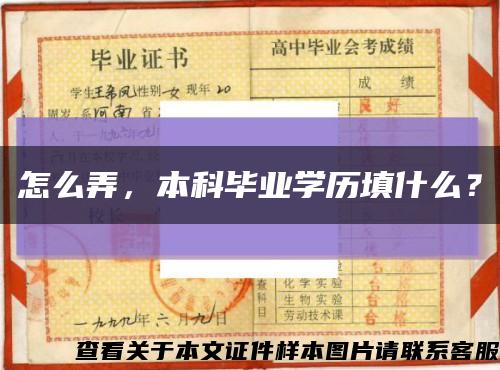 怎么弄，本科毕业学历填什么？缩略图