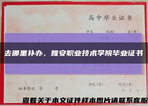 去哪里补办，雅安职业技术学院毕业证书缩略图