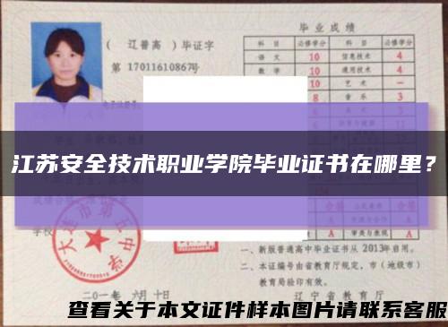 江苏安全技术职业学院毕业证书在哪里？缩略图