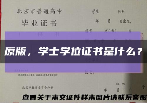 原版，学士学位证书是什么？缩略图