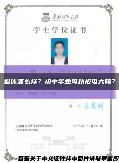 退休怎么样？初中毕业可以报电大吗？缩略图
