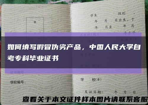 如何填写假冒伪劣产品，中国人民大学自考专科毕业证书缩略图