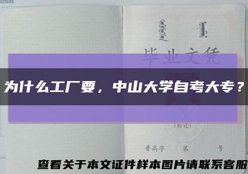 为什么工厂要，中山大学自考大专？缩略图