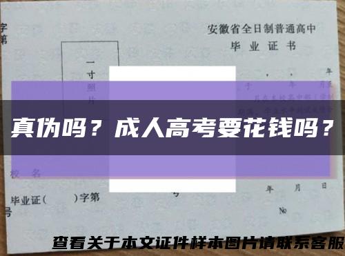 真伪吗？成人高考要花钱吗？缩略图
