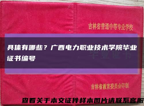 具体有哪些？广西电力职业技术学院毕业证书编号缩略图