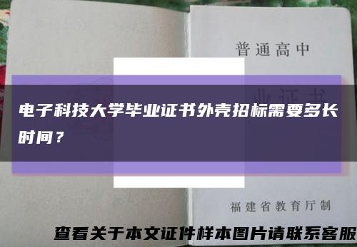 电子科技大学毕业证书外壳招标需要多长时间？缩略图