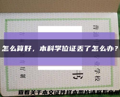 怎么算好，本科学位证丢了怎么办？缩略图