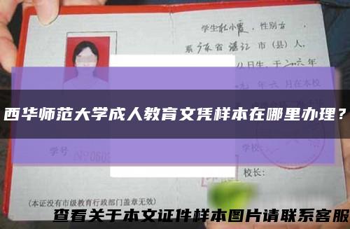西华师范大学成人教育文凭样本在哪里办理？缩略图