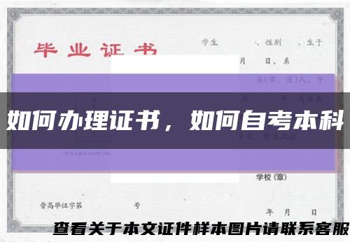 如何办理证书，如何自考本科缩略图