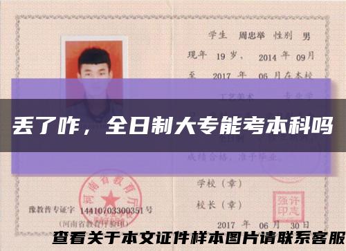 丢了咋，全日制大专能考本科吗缩略图