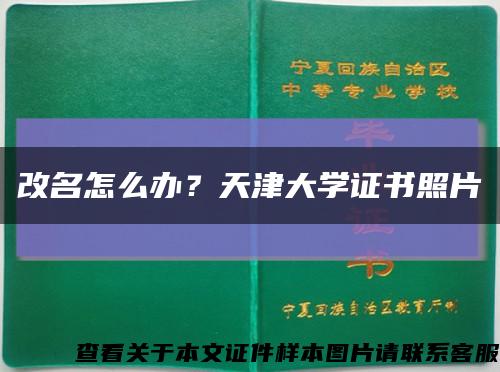 改名怎么办？天津大学证书照片缩略图