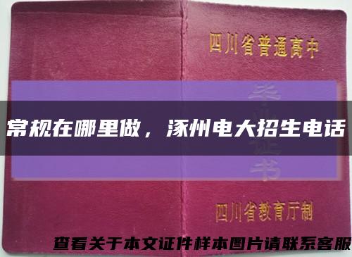 常规在哪里做，涿州电大招生电话缩略图