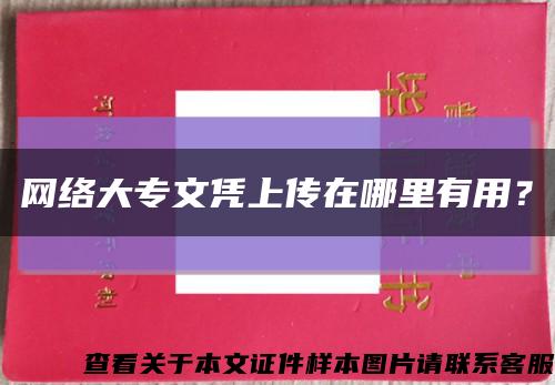 网络大专文凭上传在哪里有用？缩略图