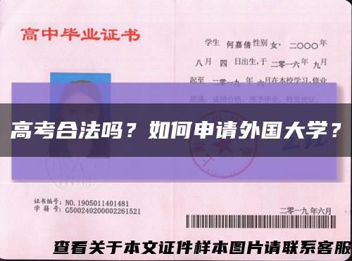高考合法吗？如何申请外国大学？缩略图