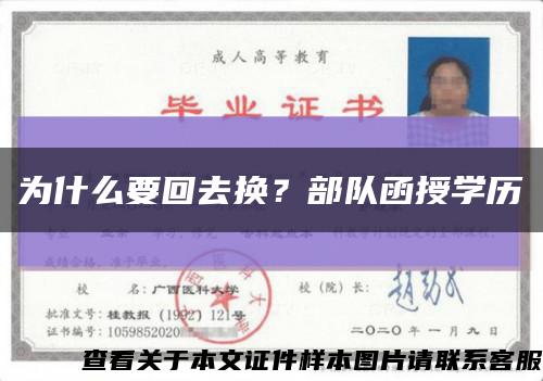 为什么要回去换？部队函授学历缩略图