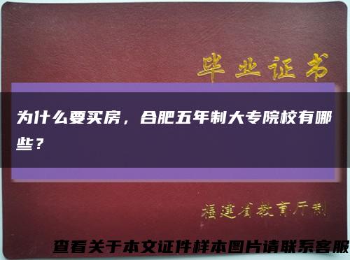 为什么要买房，合肥五年制大专院校有哪些？缩略图