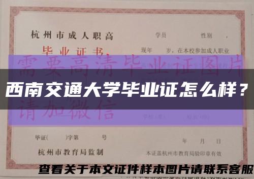 西南交通大学毕业证怎么样？缩略图