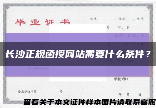 长沙正规函授网站需要什么条件？缩略图