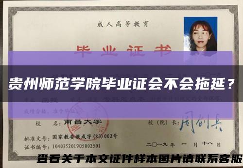 贵州师范学院毕业证会不会拖延？缩略图