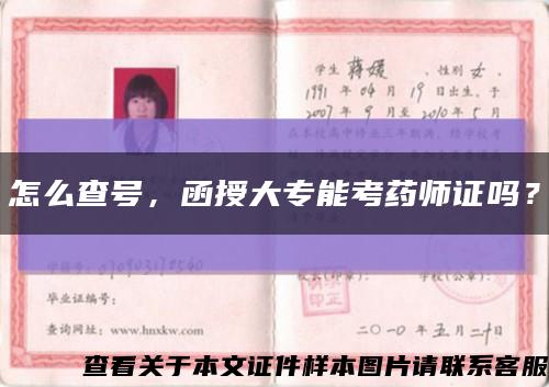 怎么查号，函授大专能考药师证吗？缩略图