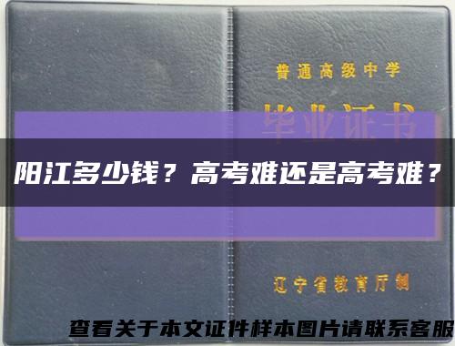 阳江多少钱？高考难还是高考难？缩略图