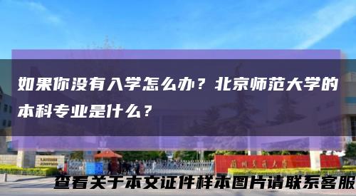 如果你没有入学怎么办？北京师范大学的本科专业是什么？缩略图