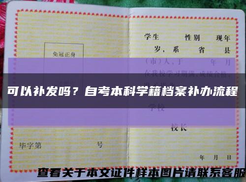 可以补发吗？自考本科学籍档案补办流程缩略图