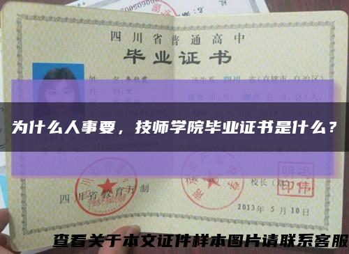 为什么人事要，技师学院毕业证书是什么？缩略图