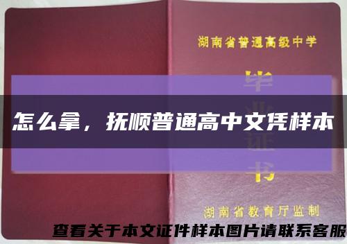 怎么拿，抚顺普通高中文凭样本缩略图