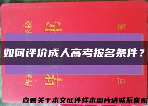 如何评价成人高考报名条件？缩略图