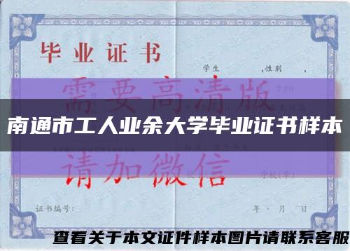 南通市工人业余大学毕业证书样本缩略图