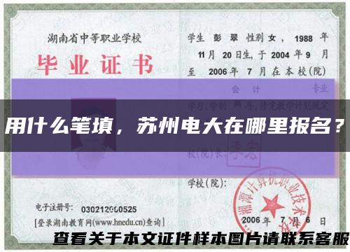 用什么笔填，苏州电大在哪里报名？缩略图