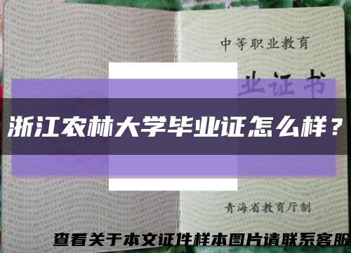 浙江农林大学毕业证怎么样？缩略图