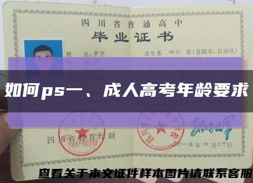 如何ps一、成人高考年龄要求缩略图