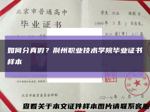 如何分真假？荆州职业技术学院毕业证书样本缩略图