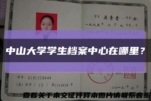 中山大学学生档案中心在哪里？缩略图