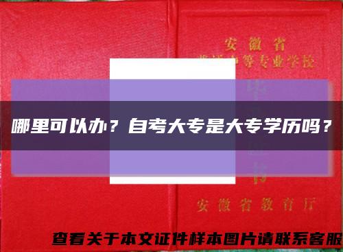 哪里可以办？自考大专是大专学历吗？缩略图