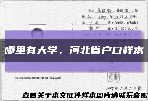 哪里有大学，河北省户口样本缩略图