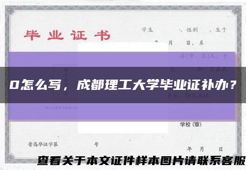 0怎么写，成都理工大学毕业证补办？缩略图