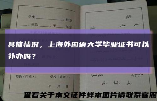 具体情况，上海外国语大学毕业证书可以补办吗？缩略图